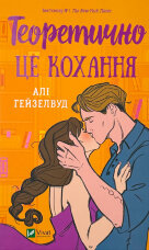 Теоретично це кохання