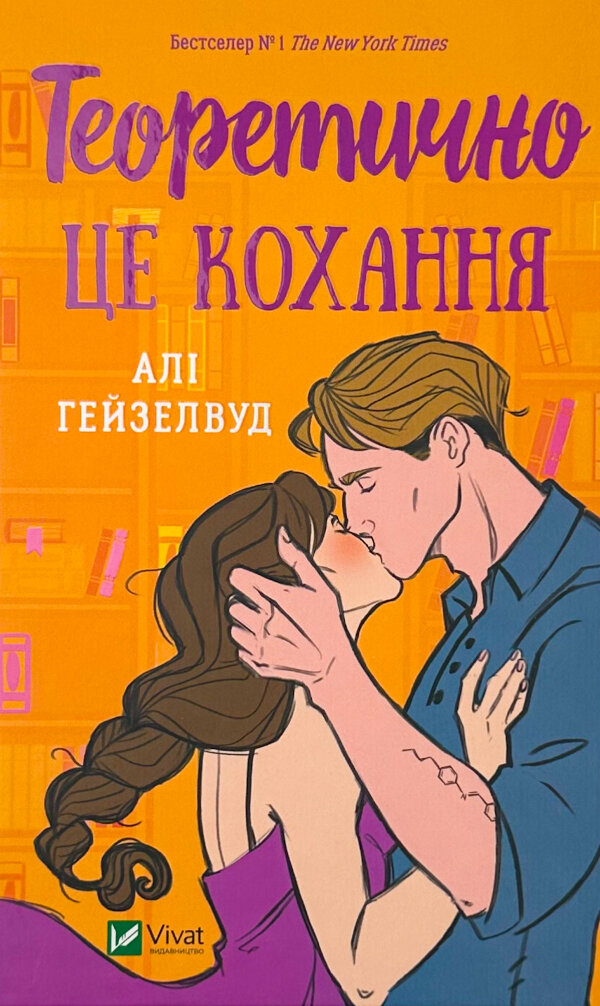 Теоретично це кохання