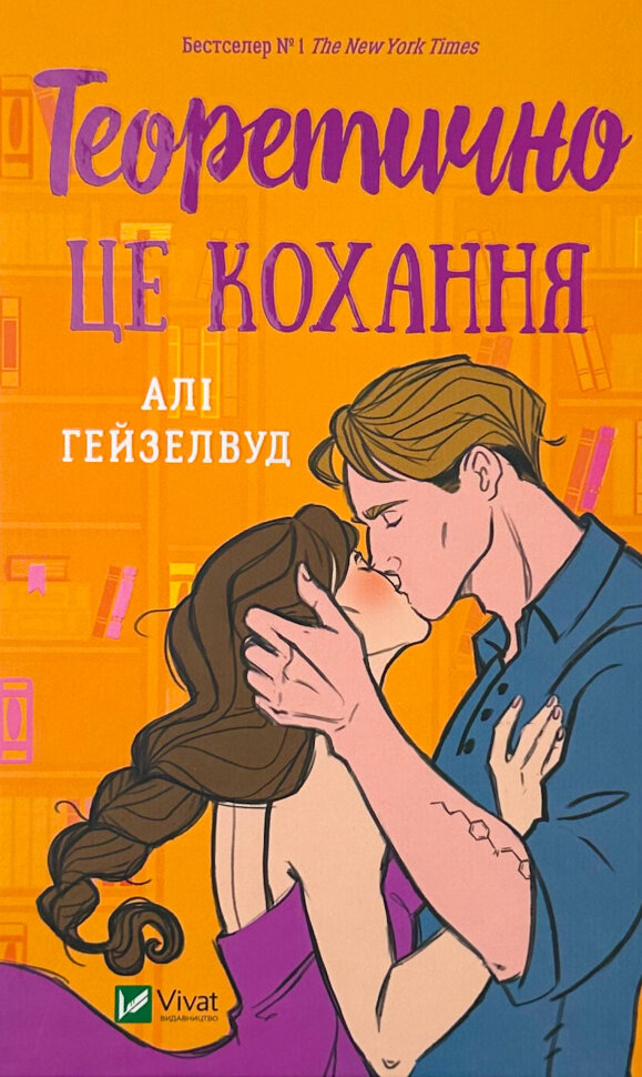 Теоретично це кохання. Автор — Алі Гейзелвуд. Обложка — твердая