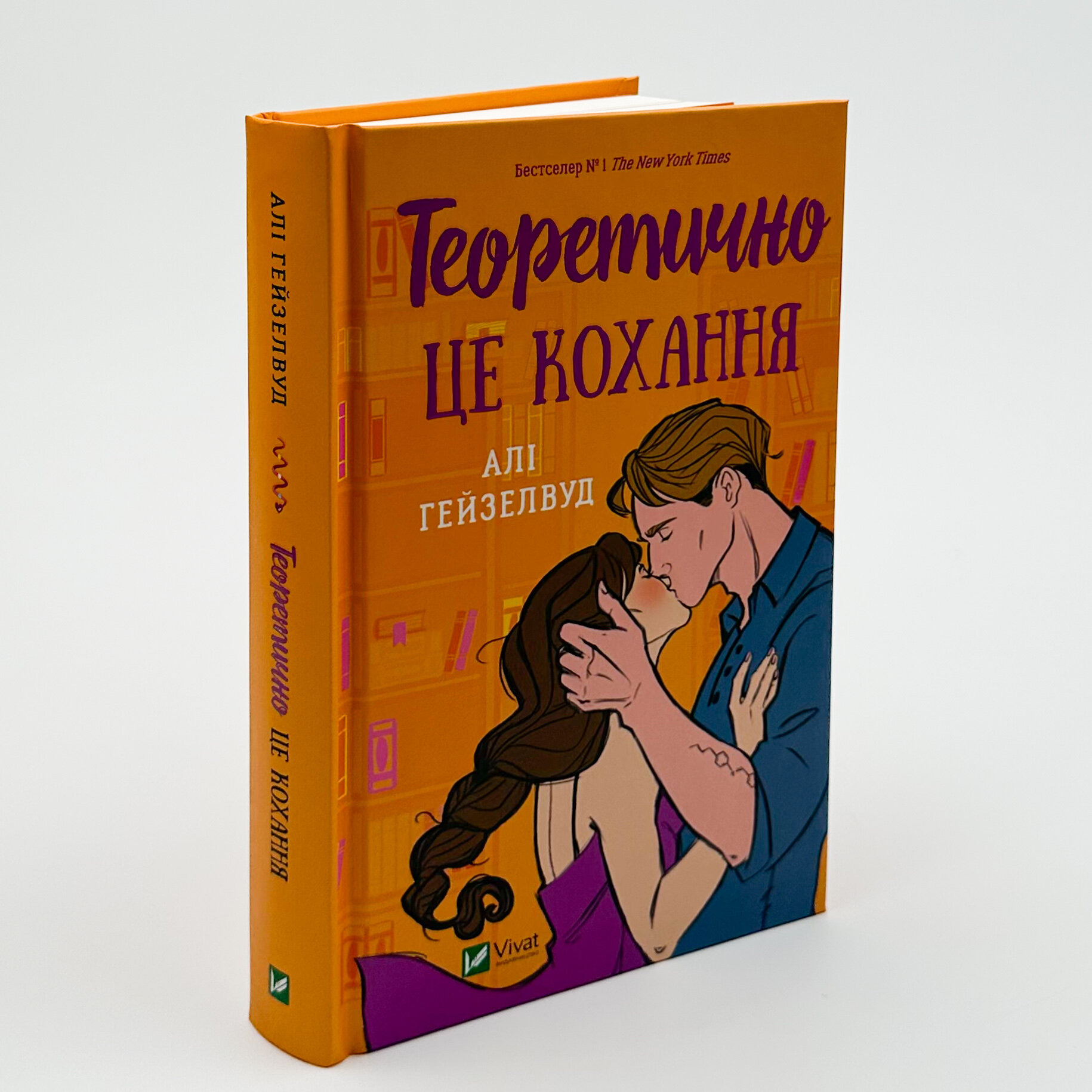 Теоретично це кохання. Автор — Алі Гейзелвуд. 