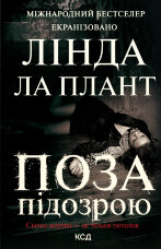 Поза підозрою