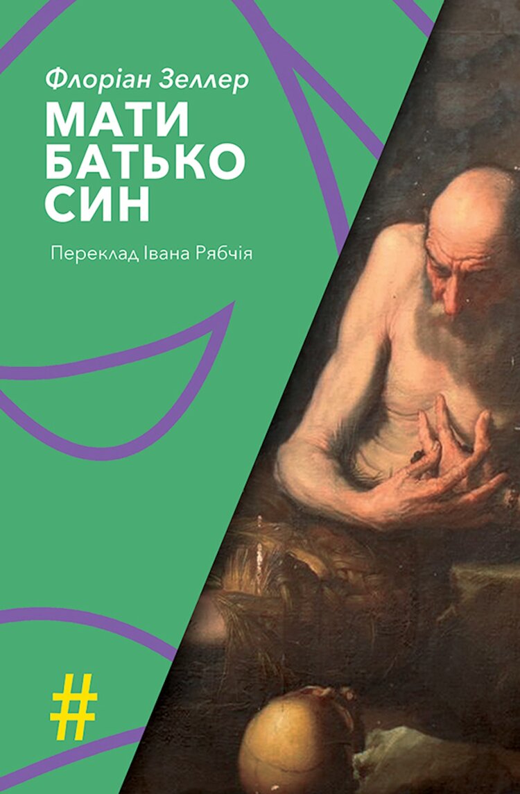 МАТИ. БАТЬКО. СИН