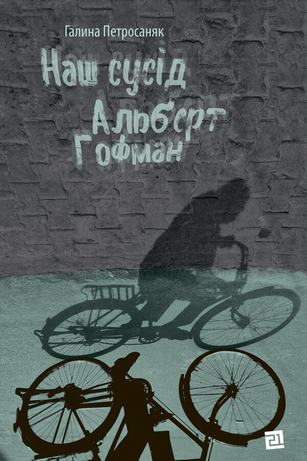 Наш сусід Альберт Гофман