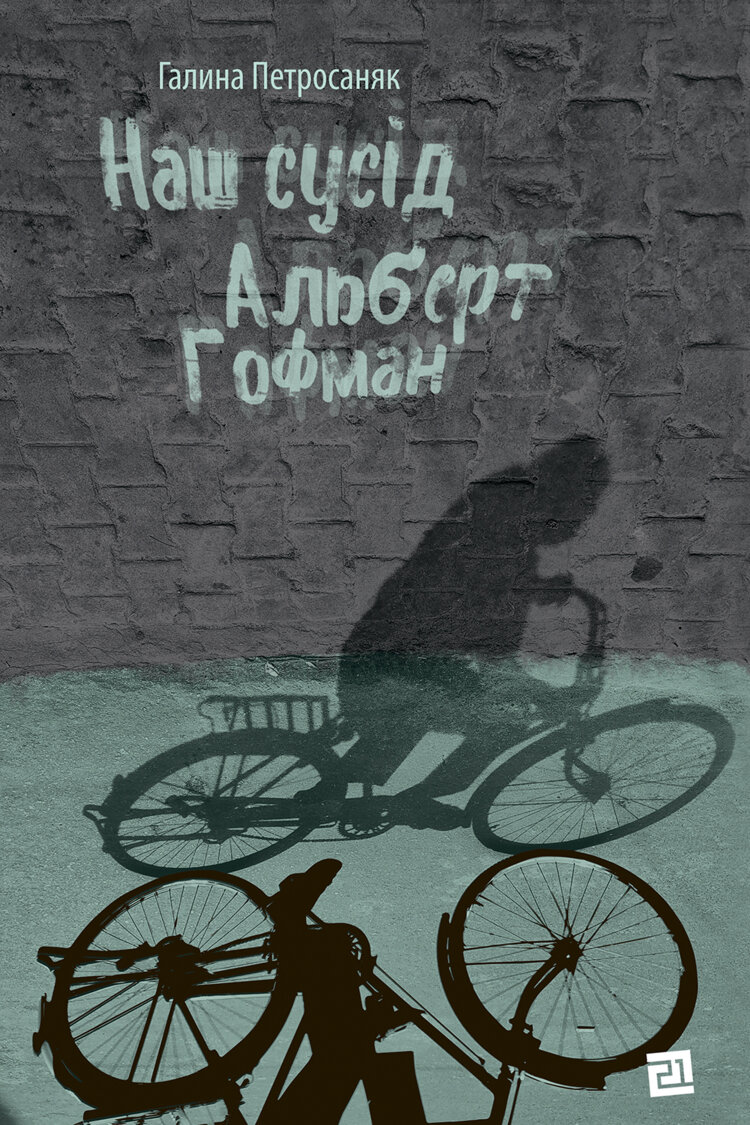 Наш сусід Альберт Гофман