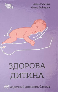 Здорова дитина. НЕмедичний довідник батьків