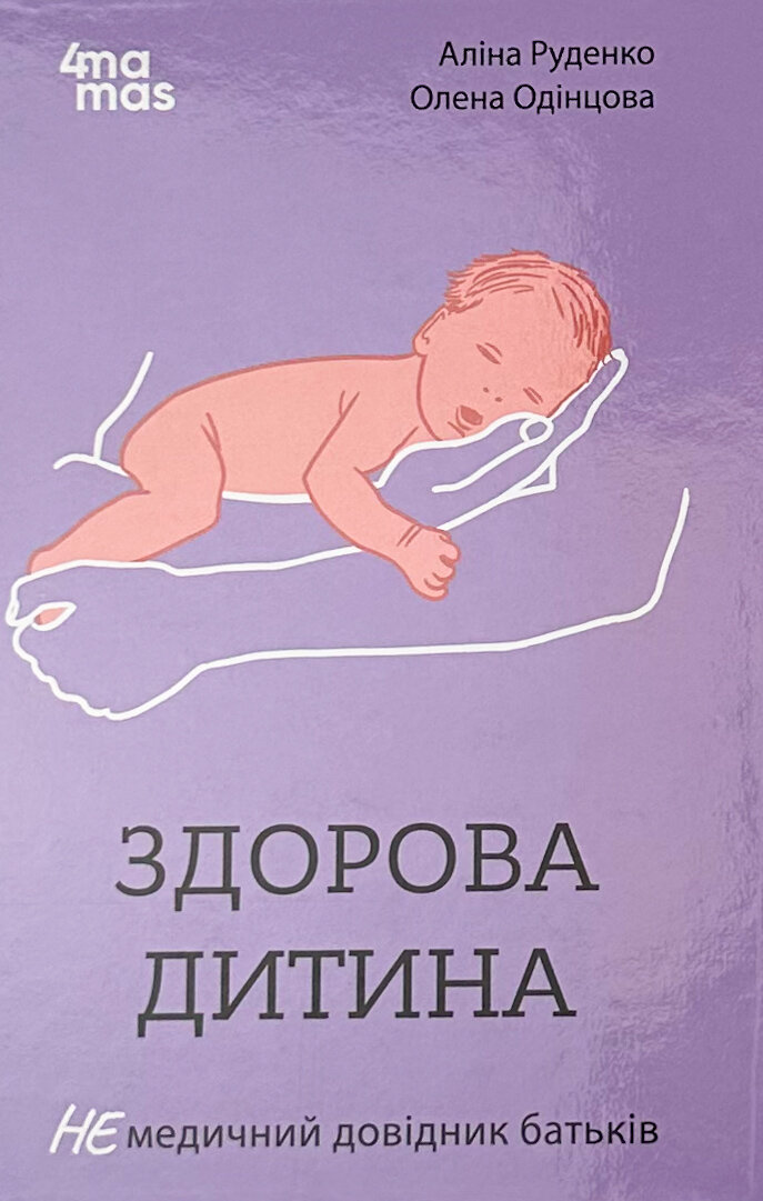 Здорова дитина. НЕмедичний довідник батьків