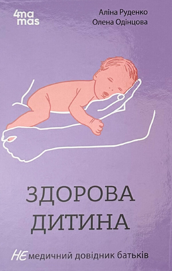 Здорова дитина. НЕмедичний довідник батьків