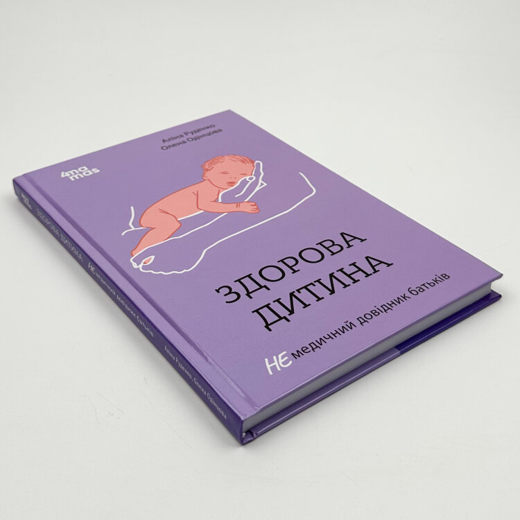 Здорова дитина. НЕмедичний довідник батьків
