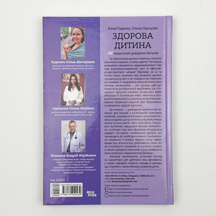 Здорова дитина. НЕмедичний довідник батьків
