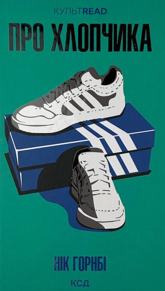 Про хлопчика. Автор — Нік Горнбі. Обложка — твердая