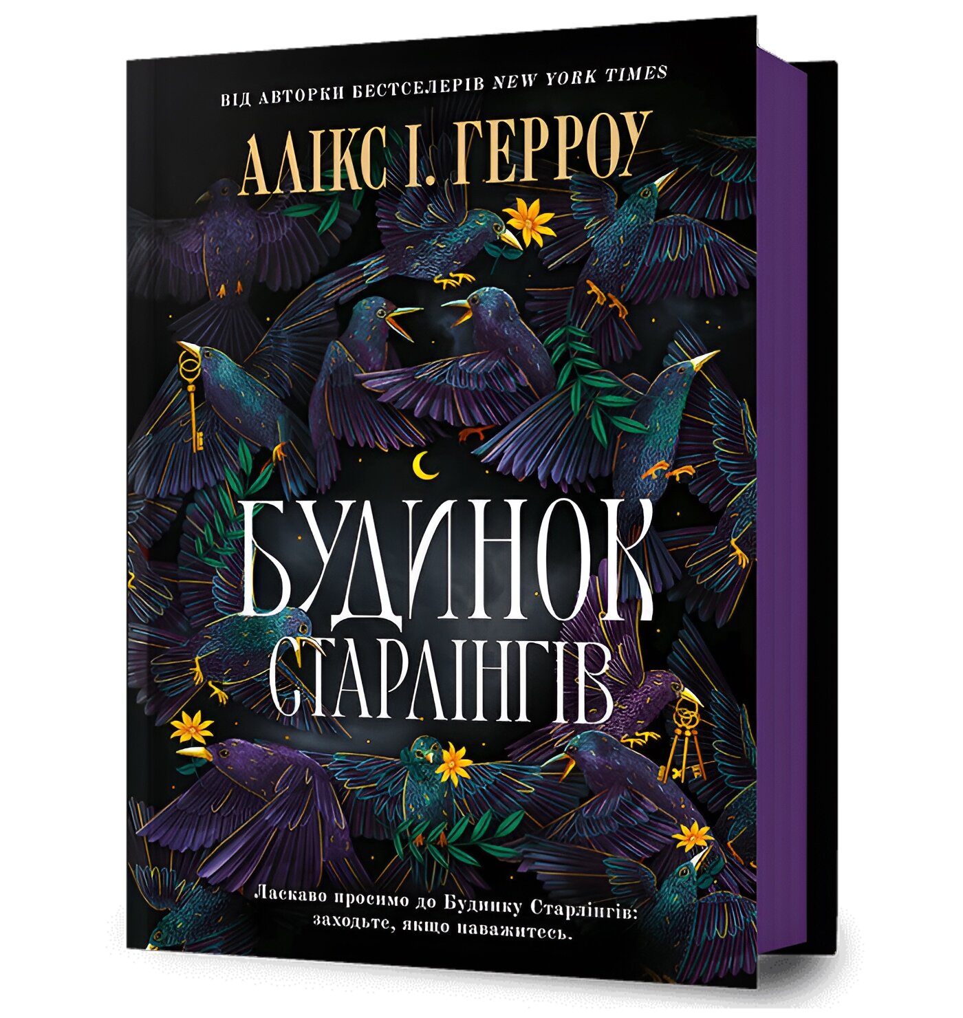 Будинок Старлінгів