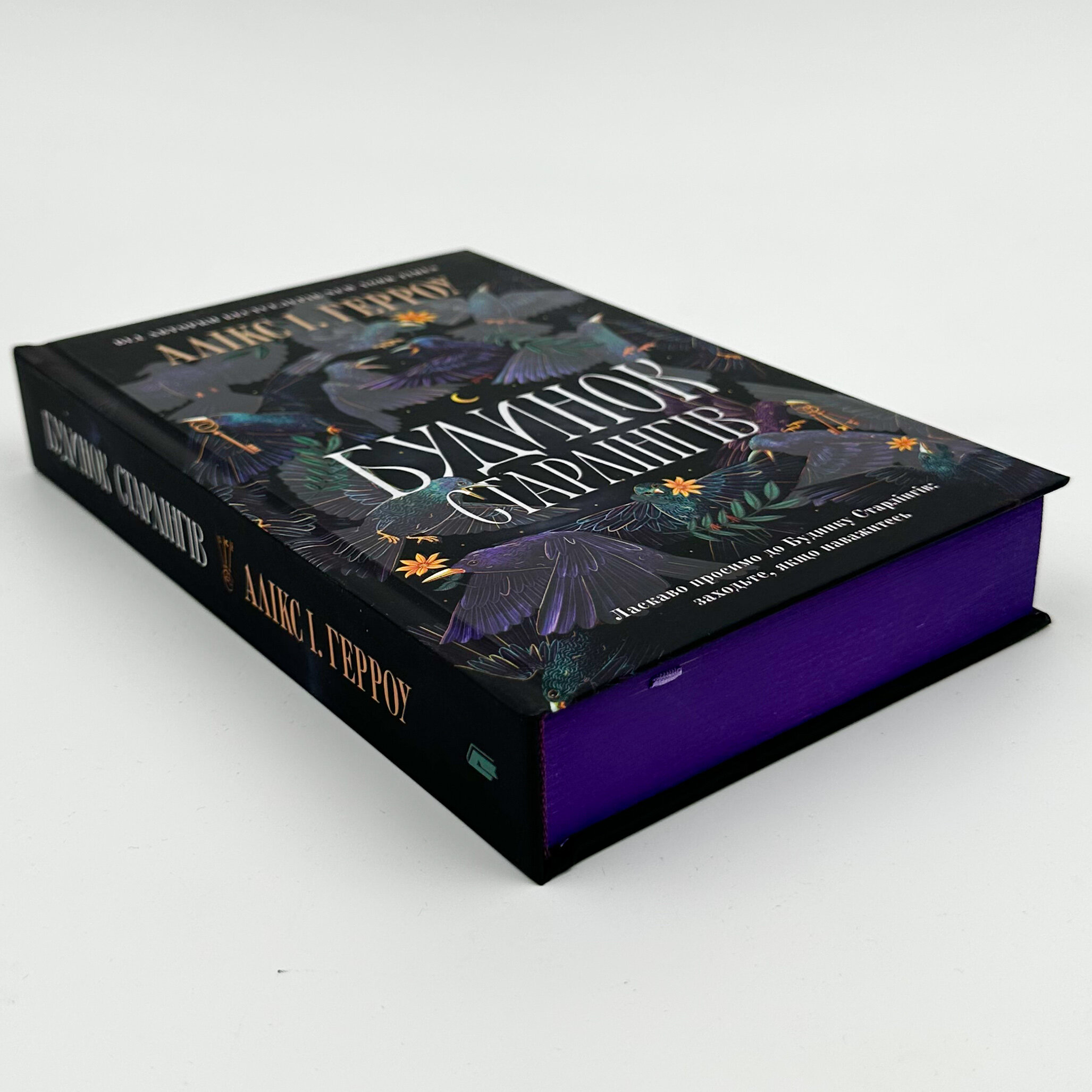 Будинок Старлінгів. Автор — Алікс І. Герроу, Герроу Алікс. 