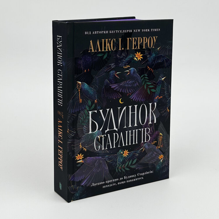 Будинок Старлінгів