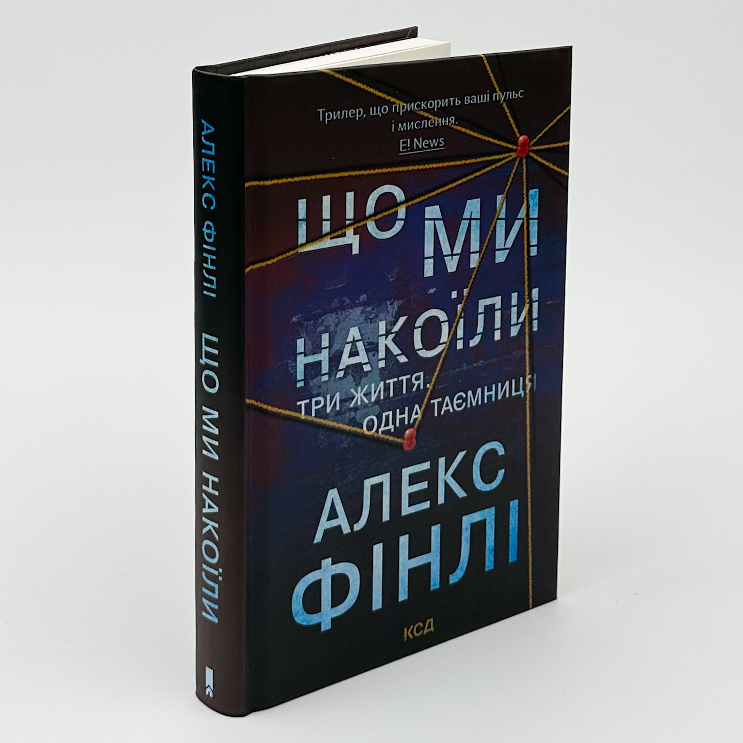 Що ми накоїли. Автор — Алекс Фінлі. 
