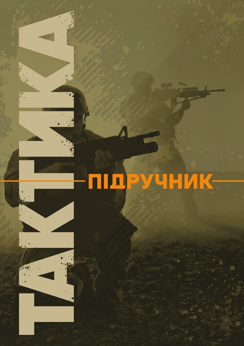 Тактика: підручник. Автор — В. В. Вішняков, Г. А. Дробаха. Обложка — Мягкий