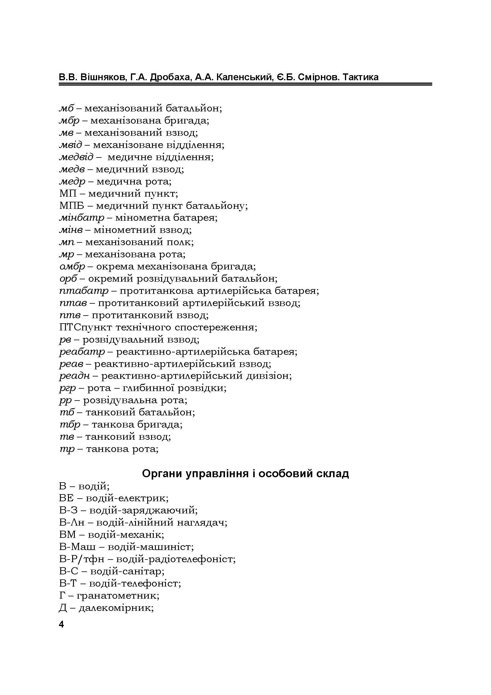 Тактика: підручник. Автор — В. В. Вішняков, Г. А. Дробаха. 