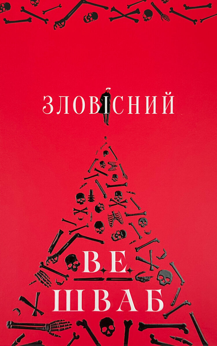 Зловісний