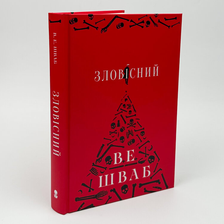 Зловісний