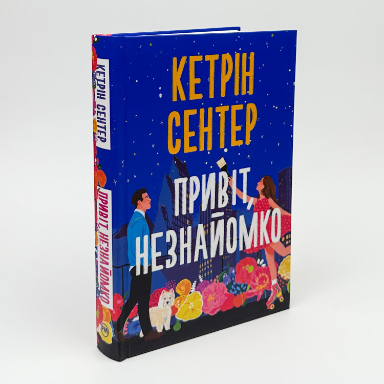 Привіт, незнайомко