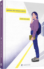 Дівчина, яка читала у метро