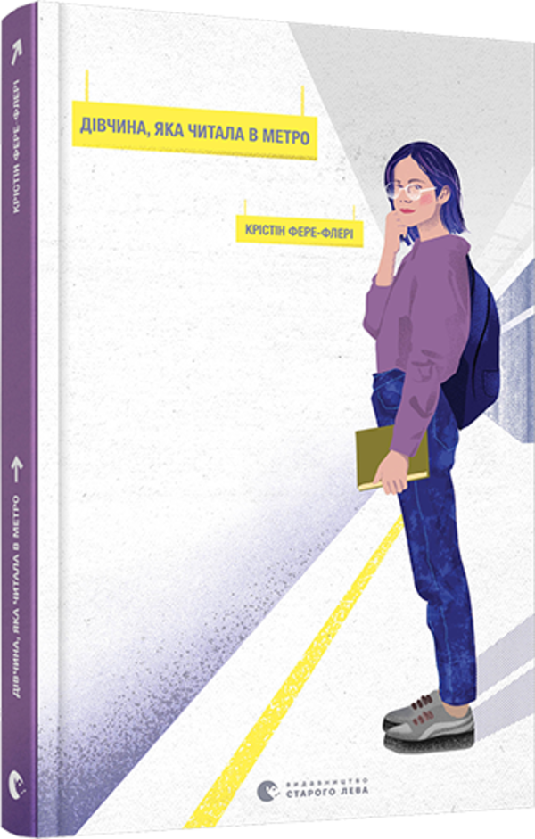 Дівчина, яка читала у метро. Автор — Кристин Фере-Флери. 