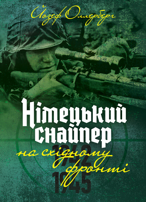 Німецький снайпер на східному фронті 1942-1945. Автор — Йозеф Оллерберг. Обкладинка — Мягкий