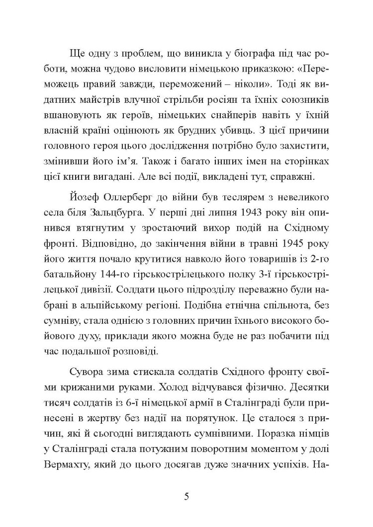 Німецький снайпер на східному фронті 1942-1945