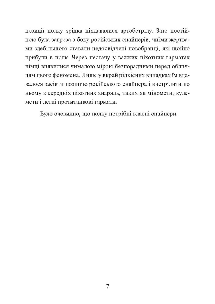 Німецький снайпер на східному фронті 1942-1945