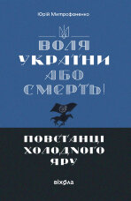 «Воля України або смерть!». Повстанці Холодного Яру