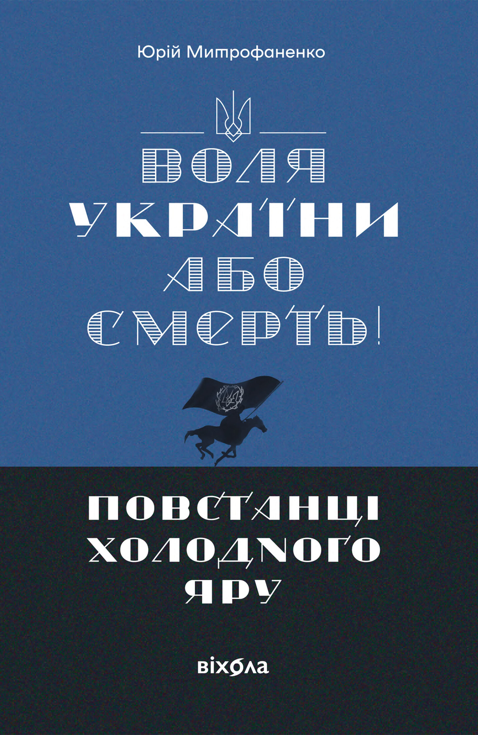 «Воля України або смерть!». Повстанці Холодного Яру
