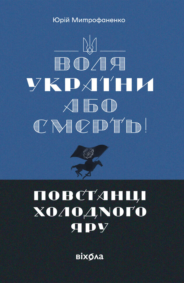 «Воля України або смерть!». Повстанці Холодного Яру. Автор — Юрій Митрофаненко