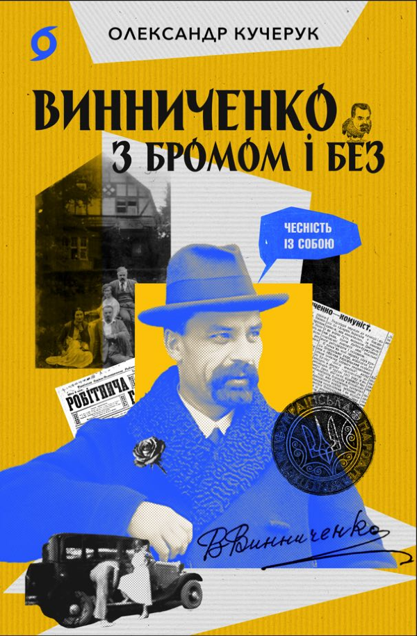 Винниченко з бромом і без