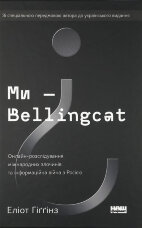 Ми — Bellingcat. Онлайн-розслідування міжнародних злочинів та інформаційна війна з Росією