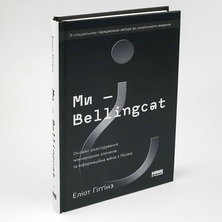 Ми — Bellingcat. Онлайн-розслідування міжнародних злочинів та інформаційна війна з Росією