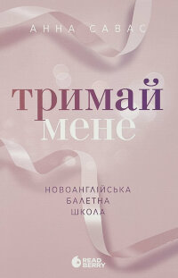 Тримай мене. Новоанглійська балетна школа