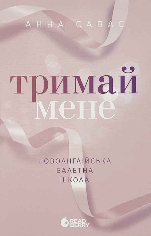 Тримай мене. Новоанглійська балетна школа