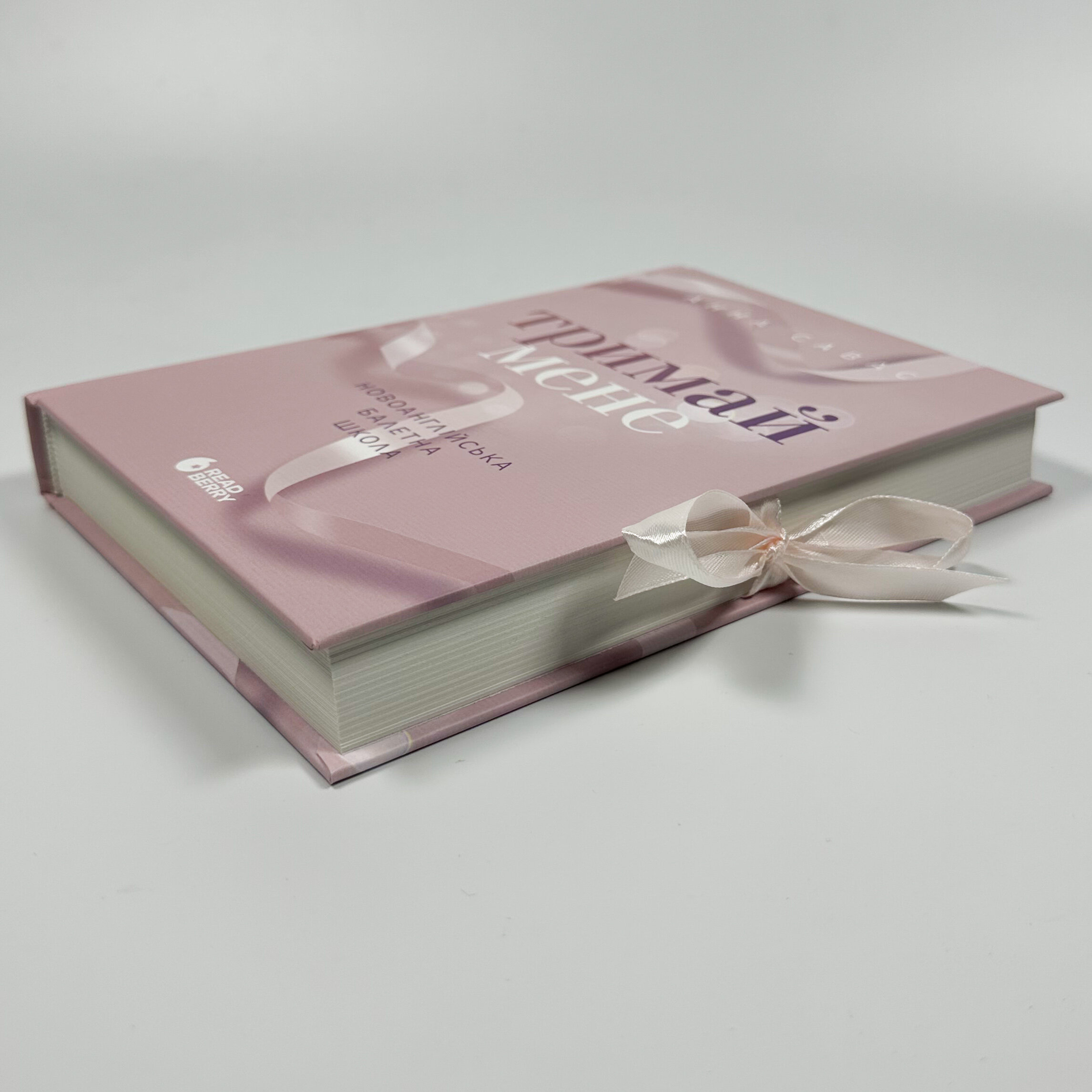 Тримай мене. Новоанглійська балетна школа. Автор — Анна Савас. 