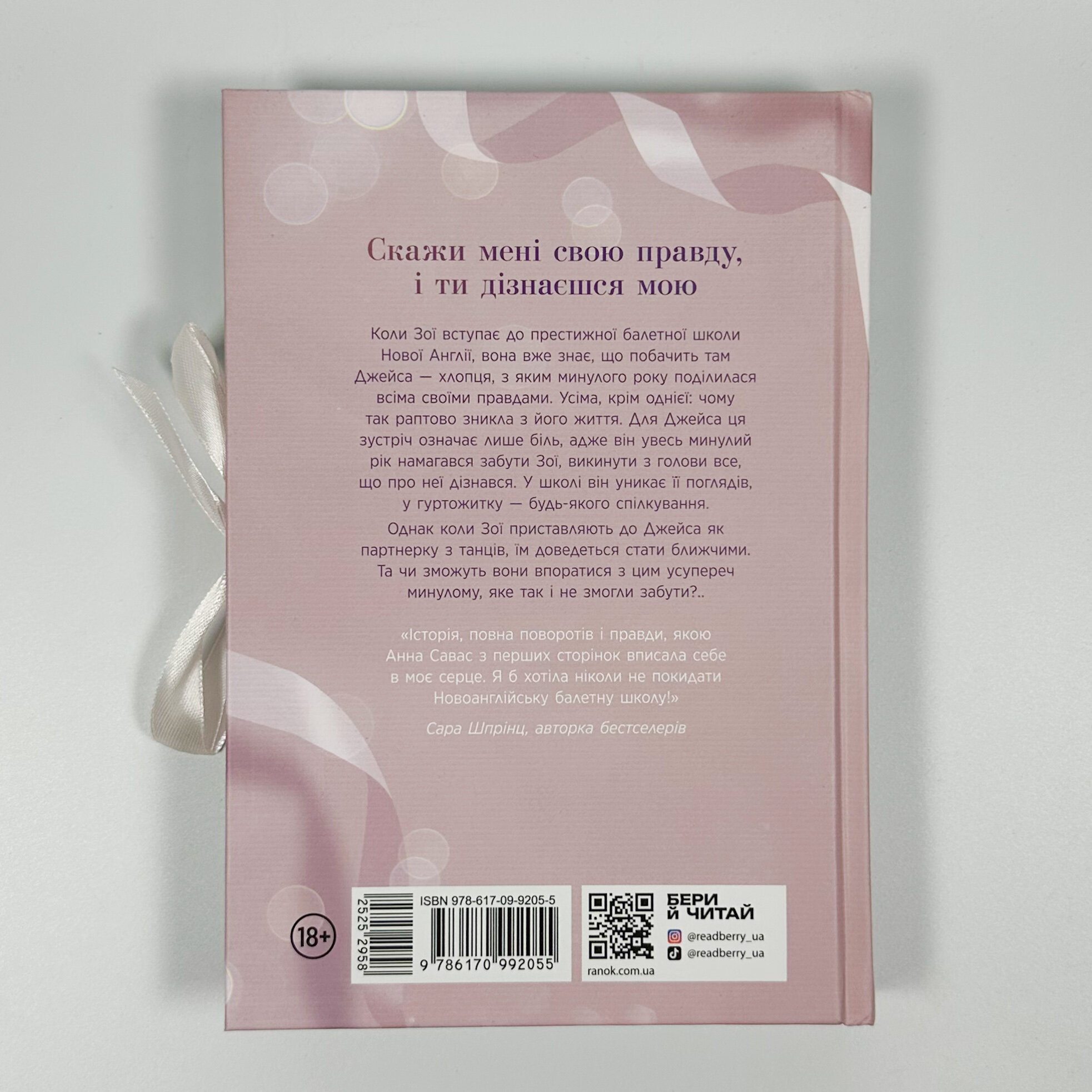 Тримай мене. Новоанглійська балетна школа. Автор — Анна Савас. 