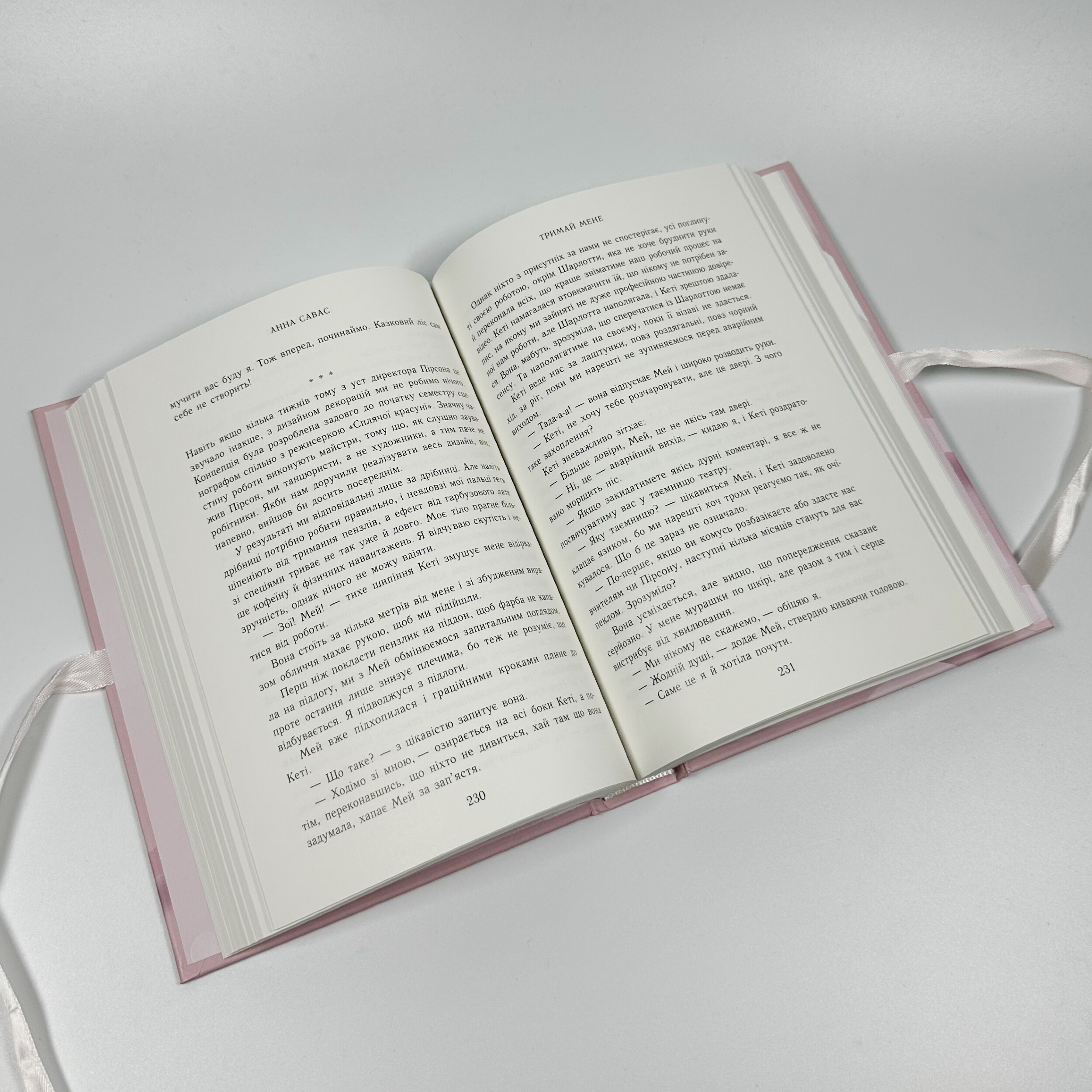 Тримай мене. Новоанглійська балетна школа. Автор — Анна Савас. 