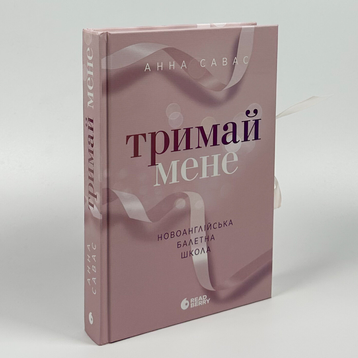 Тримай мене. Новоанглійська балетна школа. Автор — Анна Савас. 