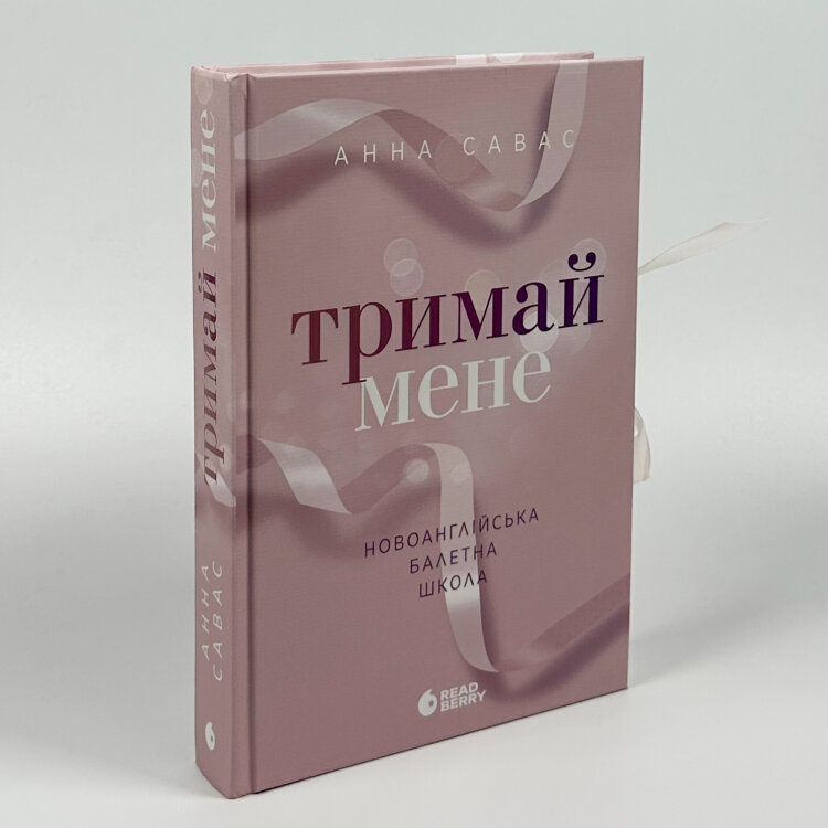 Тримай мене. Новоанглійська балетна школа
