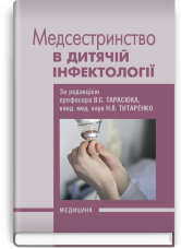 Медсестринство в дитячій інфектології: підручник (ВНЗ І—ІІІ р. а.)
