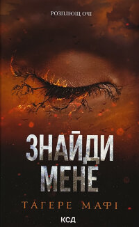 Знайди мене. Новели. Книги 4.5 та 5.5