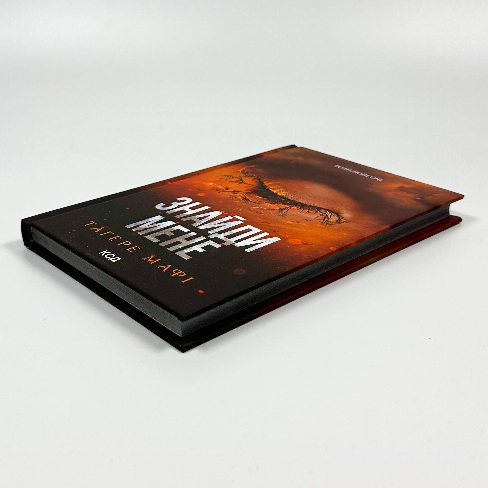 Знайди мене. Новели. Книги 4.5 та 5.5