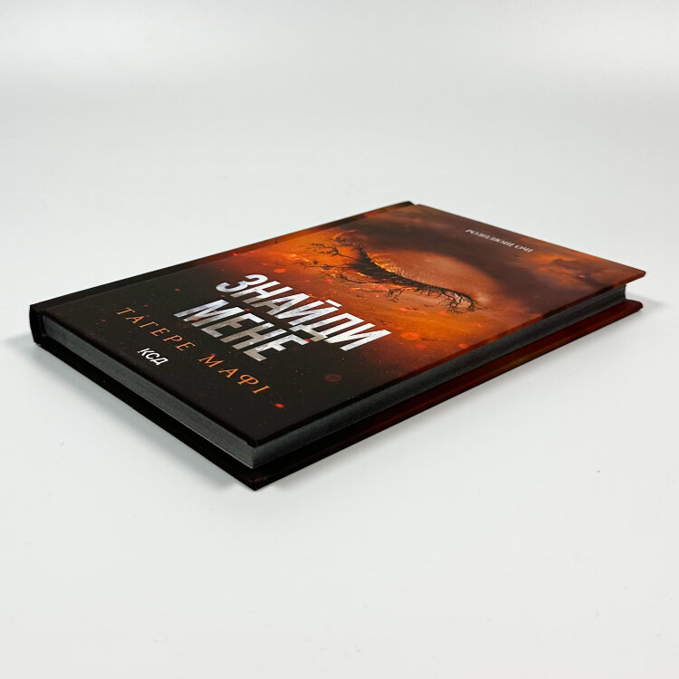 Знайди мене. Новели. Книги 4.5 та 5.5