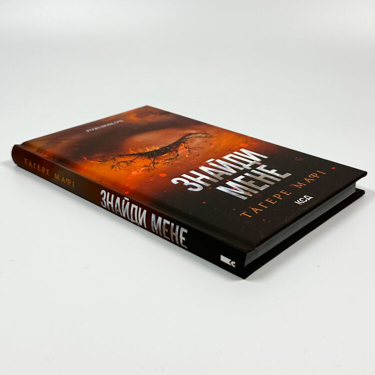 Знайди мене. Новели. Книги 4.5 та 5.5