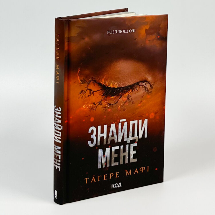 Знайди мене. Новели. Книги 4.5 та 5.5