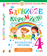 Українська мова та читання. 4 клас. Позакласне читання. Барвисте коромисло. Хрестоматія із щоденником читача. НУШ