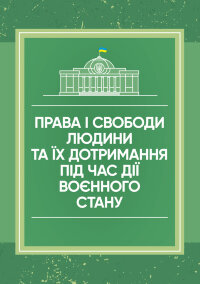 Права і свободи людини та їх дотримання під час дії воєнного стану
