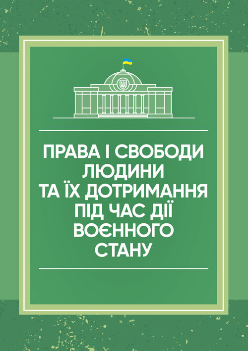 Права і свободи людини та їх дотримання під час дії воєнного стану
